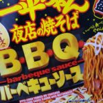 「カップ麺レビュー」一平ちゃん夜店の焼きそばバーベキューソース　